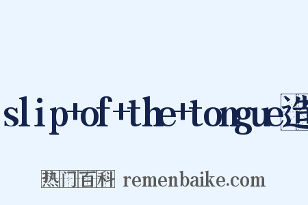 slip+of+the+tongue造句是什么意思的图片